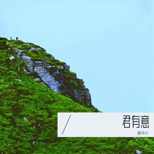 君有意