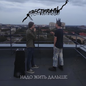 Надо жить дальше