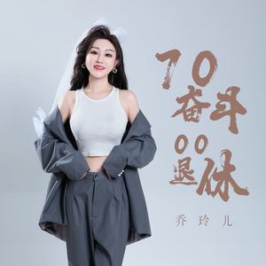 70奋斗00退休