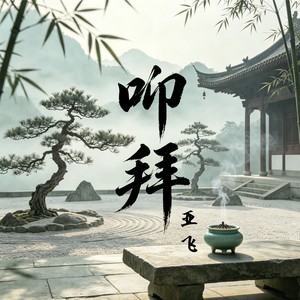 叩拜