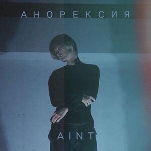 Анорексия