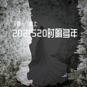 2021520时隔多年