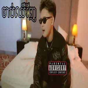 ចាប់ឈឺវីញ (Explicit)