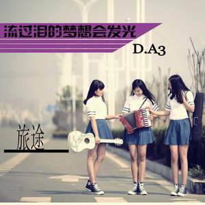 流过泪的梦想会发光