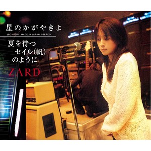 星のかがやきよ-ZARD