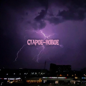 Не нужен (Explicit)