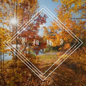 相隔