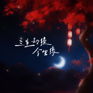三生劫续今生缘