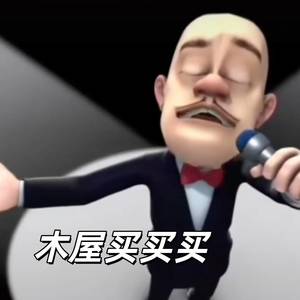 光头强版木屋买买买