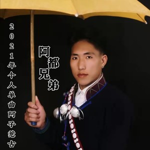 阿子惹古 (伴奏)