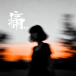 痛 (天让我这样的苦一再重复)