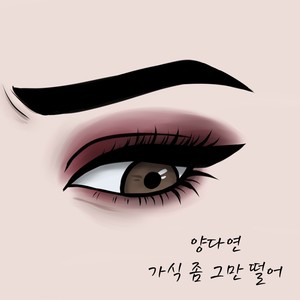 가식 좀 그만 떨어 (Stop Pretending)