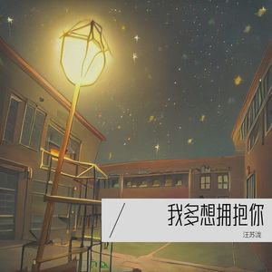 我多想拥抱你