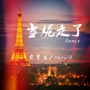 徐真真 - 当妮走了 (Hero-R/前男友 remix)