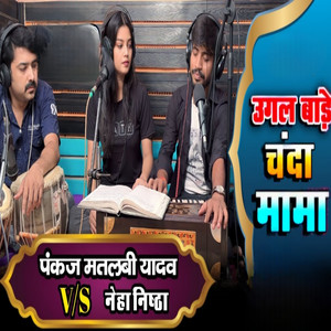 Ugal Bare Chanda Mama