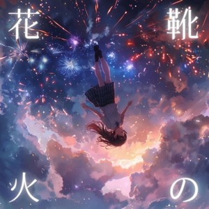 靴の花火 (feat. 重音テト) (COVER版)