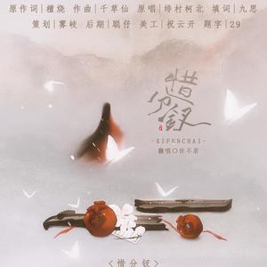 惜分钗 (翻自 绯村柯北)
