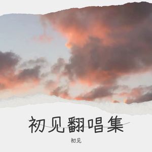 初见 - 小宇 (Live)