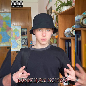 Красная ксива (Explicit)