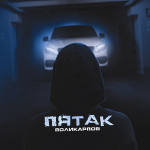 Пятак (Explicit)