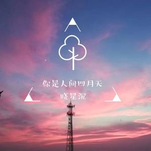 你是人间四月天