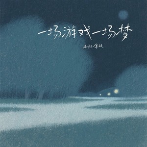 一场游戏一场梦