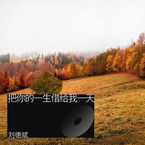 把你的一生借给我一天