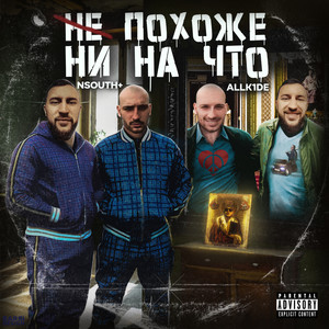 Не похоже ни на что (Explicit)