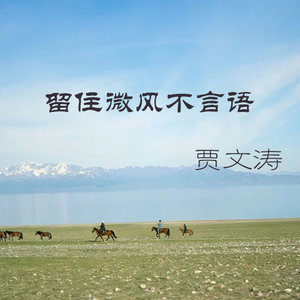 留住微风不言语