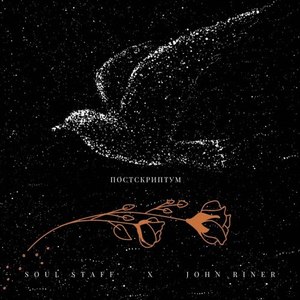 Постскриптум