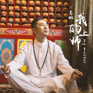 我的上师 (伴奏)