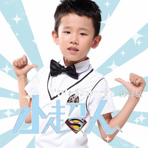 小超人