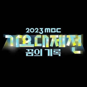 2023 MBC 가요대제전