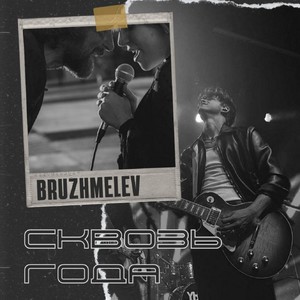 Сквозь года