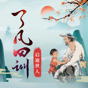 2、《了凡四训》名句一：从前种种，譬如昨日死；从后种种，譬如今日生 (DJ长音频)封面