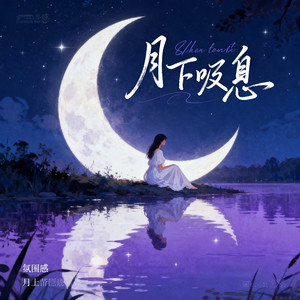月下叹息