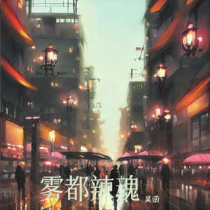 雾都辣魂–live (Live)