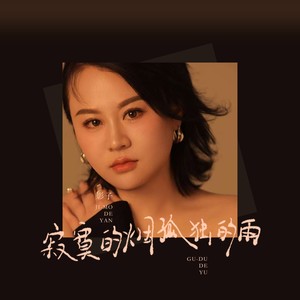 寂寞的烟孤独的雨