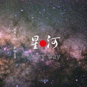 星河