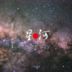 星河 (Inst.)