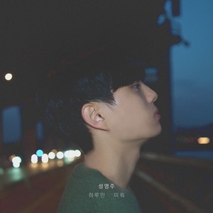 하루만 미뤄 (Inst.)