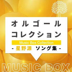 オルゴールコレクション -星野源ソング集- (Music Box Collection Gen Hoshino Song Collection)