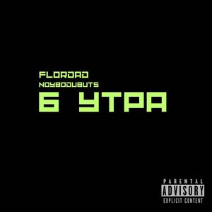 Шесть утра (Explicit)