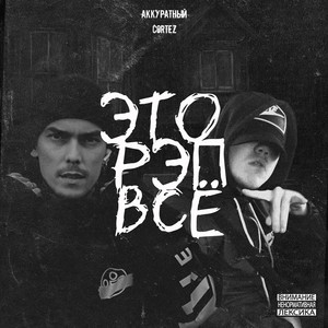 Это рэп всё (Explicit)