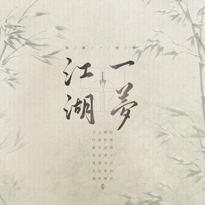 江湖一梦