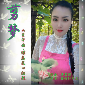 剪梦-《生命曲·蝶恋花》组歌