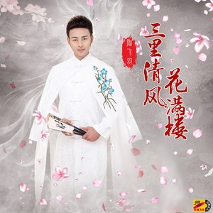 三里清风花满楼