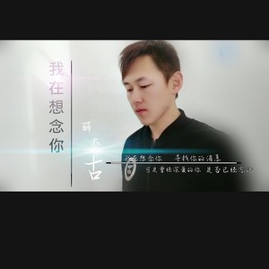 我在想念你