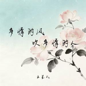 多情的风吹多情的人