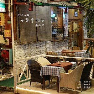 悲个伤